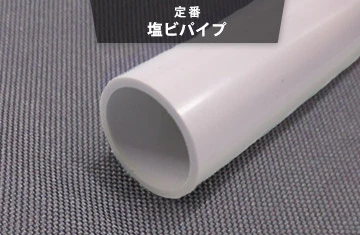 塩ビパイプ|定番