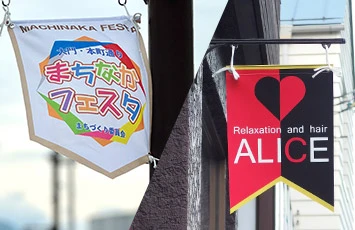 下部形状を変更したタペストリー製作実績