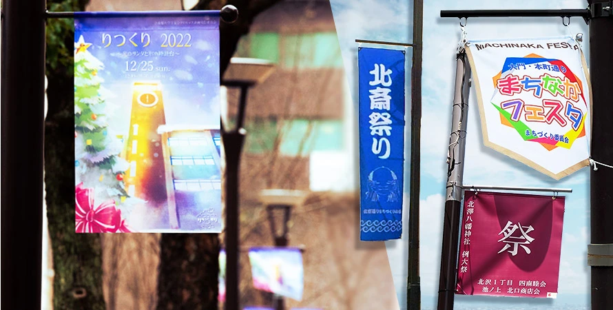 商店街・街灯フラッグ製作実績