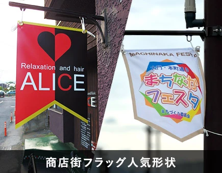商店街フラッグ人気形状
