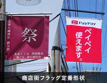 商店街フラッグ定番形状