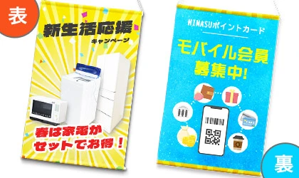 店舗装飾用両面印刷タペストリーデザイン例