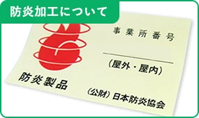 防炎加工について