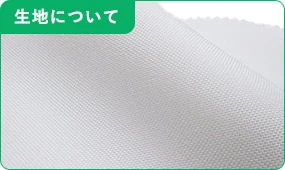 生地について