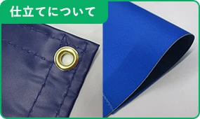 仕立てについて
