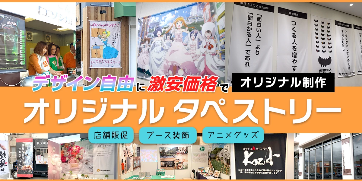 オリジナルタペストリー