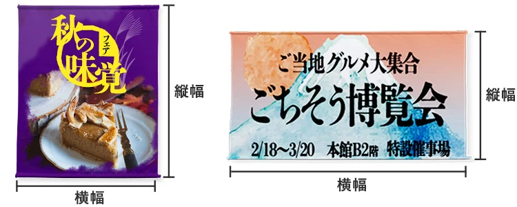 オリジナルサイズの販促キャンペーンタペストリーデザイン例