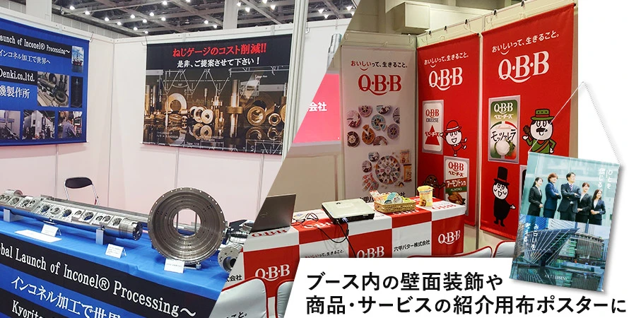 ブース内の壁面装飾や商品・サービスの紹介用布ポスターに
