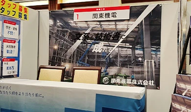 説明会タペストリー背面装飾実績