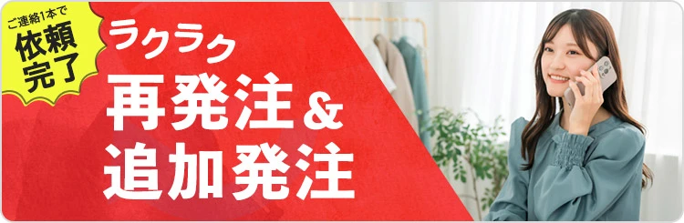 ラクラク再発注＆追加注文