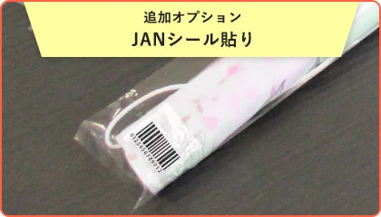 追加オプション|JANシール貼り