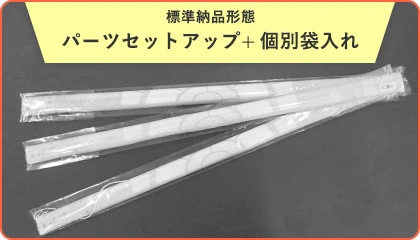 標準納品形態|パーツセットアップ+個別袋入れ