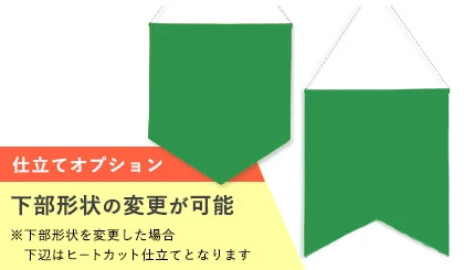 仕立てオプション|下部形状の変更が可能