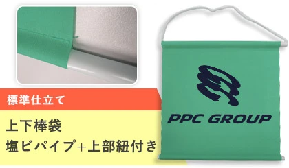 標準仕立て|上下棒袋、塩ビパイプ+上部紐付き