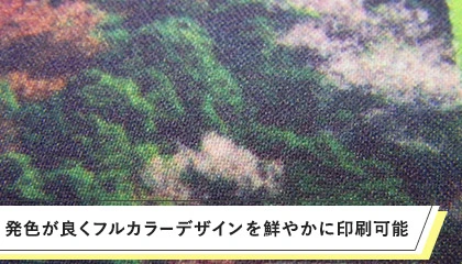 発色が良くフルカラーデザインを鮮やかに印刷可能
