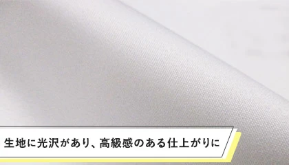 生地に光沢があり、高級感のある仕上がりに