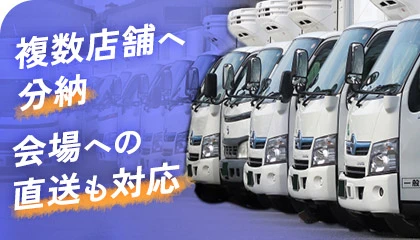 複数店舗へ分納・会場への直送も対応