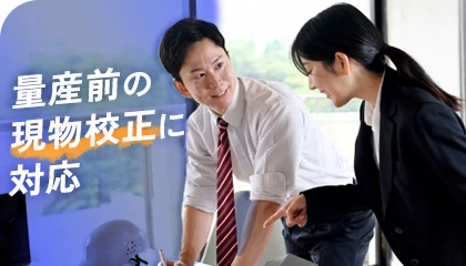 量産前の現物校正に対応