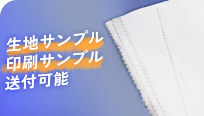 生地サンプル・印刷サンプル送付可能