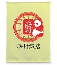 店名入りの店舗タペストリーデザイン例