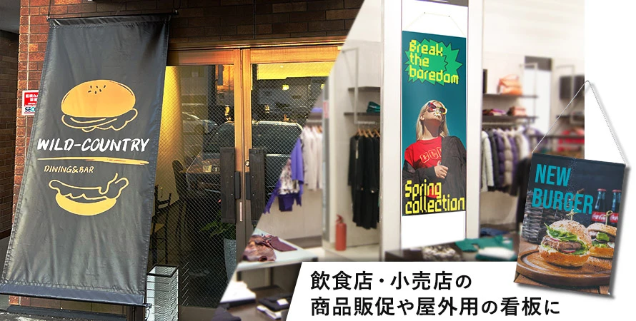 飲食店・小売店の商品販促や屋外用の看板に