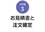 STEP.3 お見積書と注文確定