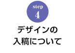 STEP.4 デザインの入稿について