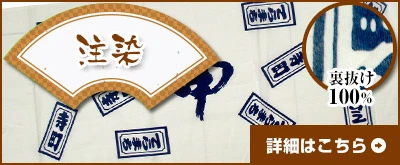 注染|裏抜け100％