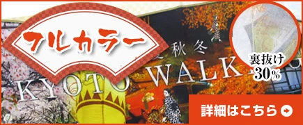 フルカラー|裏抜け30％