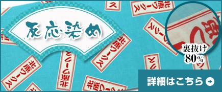 反応染め|裏抜け80％