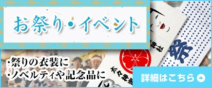 お祭り・イベント|お祭りの衣装やノベルティ・記念品に