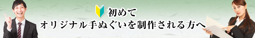 初めてオリジナル手ぬぐいを制作される方へ