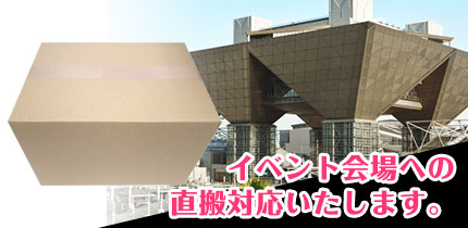 イベント会場への直搬対応いたします。