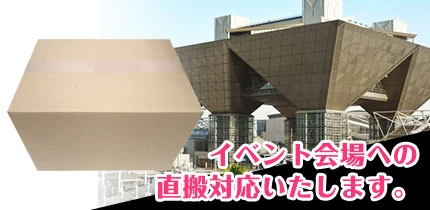 イベント会場への直搬対応いたします。
