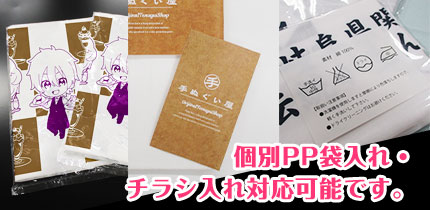 個別PP袋入れ・チラシ入れ対応可能です。