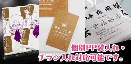 個別PP袋入れ・チラシ入れ対応可能です。