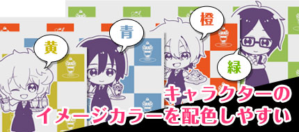 キャラクターのイメージカラーを配色しやすい