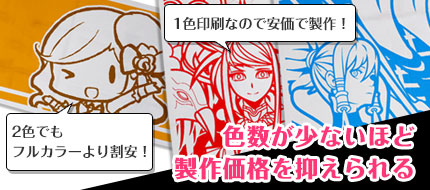 色数が少ないほど製作価格を抑えられる
