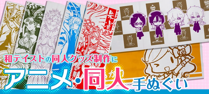 和テイストの同人グッズ製作に　アニメ・同人手ぬぐい