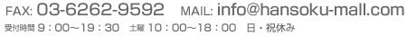 FAX:03-6262-9592　MAIL:info@hansoku-mall.com