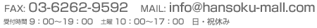 FAX:03-6262-9592　MAIL:info@hansoku-mall.com