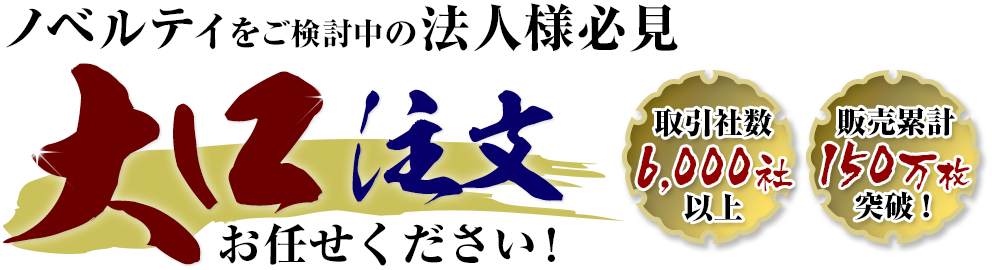 ノベルティをご検討中の法人様必見！手ぬぐいの大口注文お任せください！