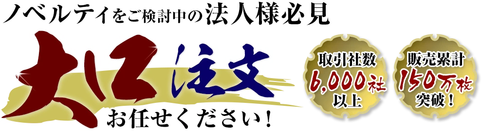 ノベルティをご検討中の法人様必見！手ぬぐいの大口注文お任せください！