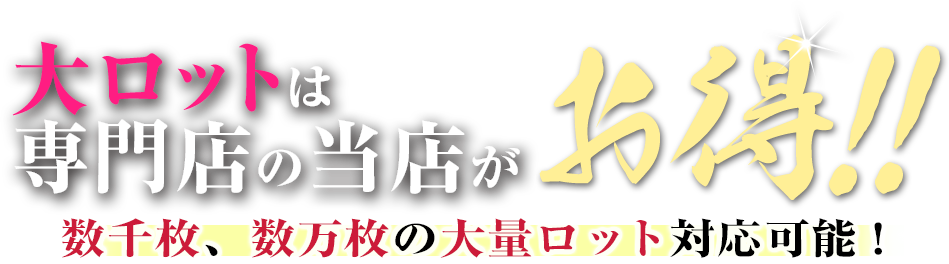 大ロットは専門店の当店がお得!!