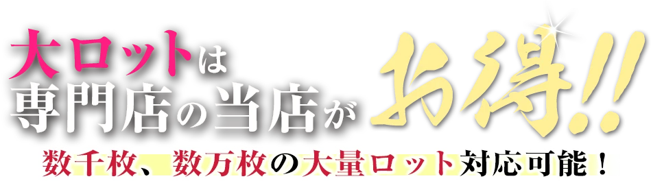 大ロットは専門店の当店がお得!!