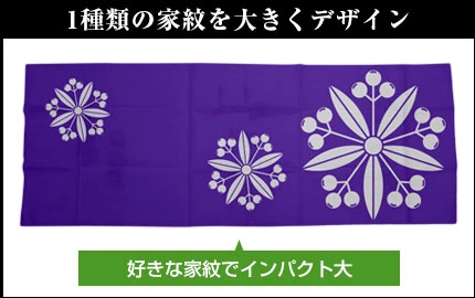1種類の家紋を大きくデザイン 好きな家紋でインパクト大