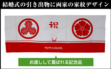 結婚式の引き出物に両家の家紋デザイン お渡しして喜ばれる記念品