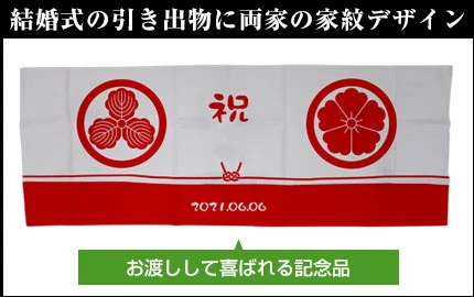 結婚式の引き出物に両家の家紋デザイン お渡しして喜ばれる記念品