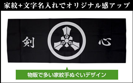 家紋+文字名入れでオリジナル感アップ 物販で多い家紋手ぬぐいデザイン