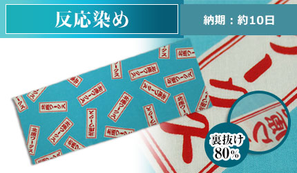 反応染め